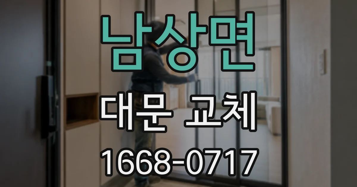 남상면 대문 교체
