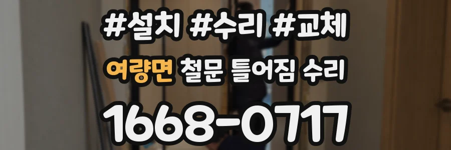 여량면 철문 틀어짐 수리