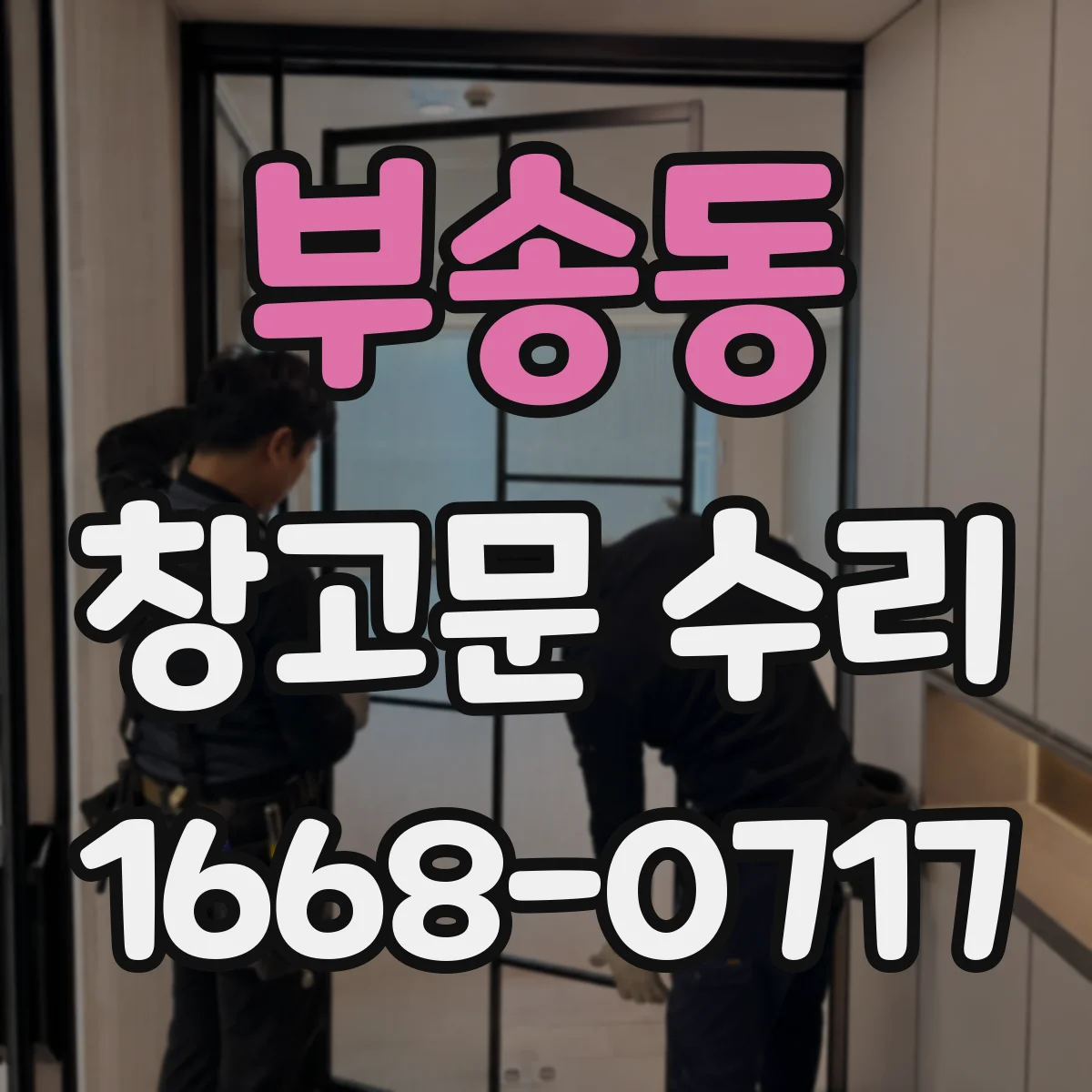 부송동 창고문 수리