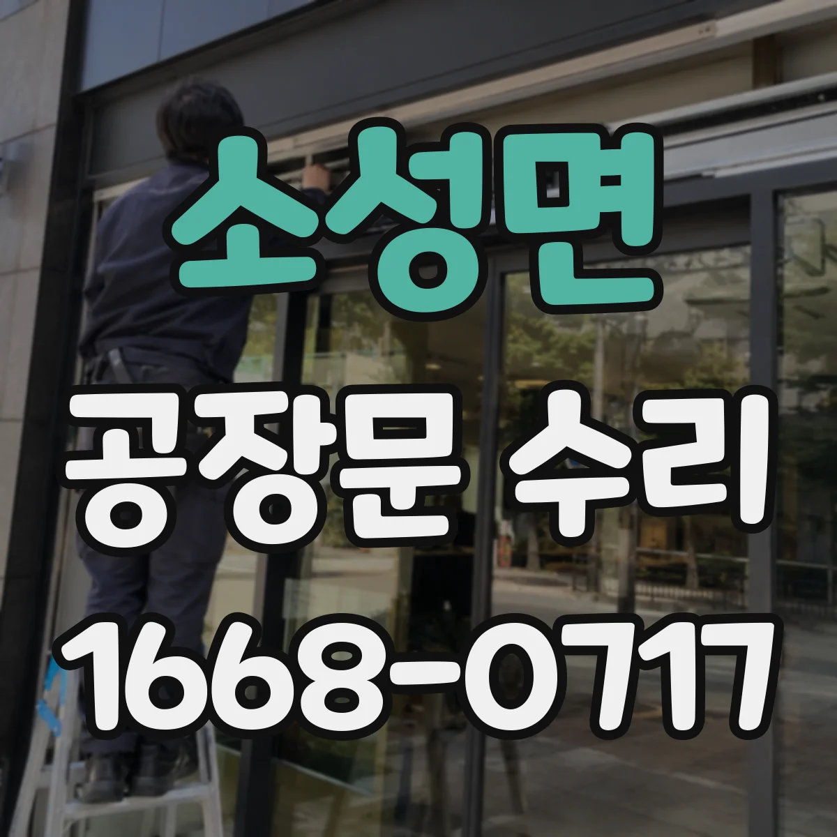 소성면 공장문 수리