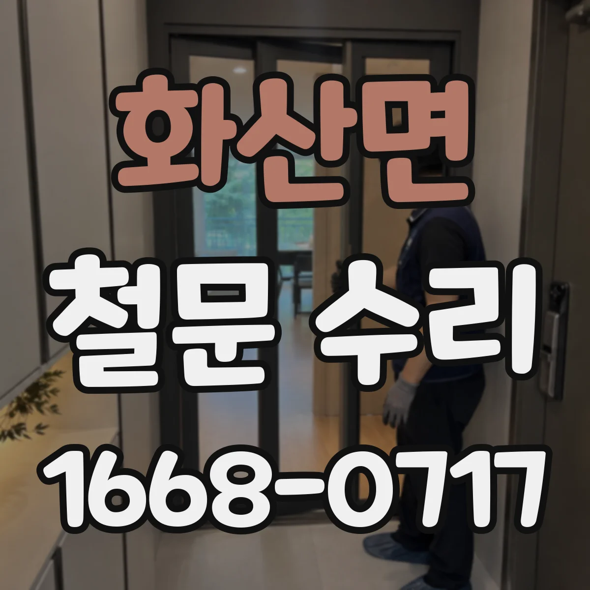 화산면 철문 수리