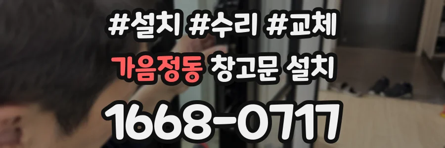 가음정동 창고문 설치