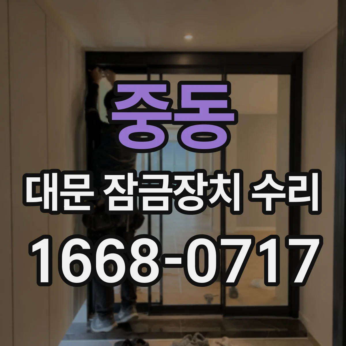 중동 대문 잠금장치 수리
