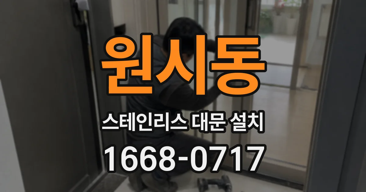 원시동 스테인리스 대문 설치