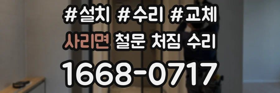 사리면 철문 처짐 수리