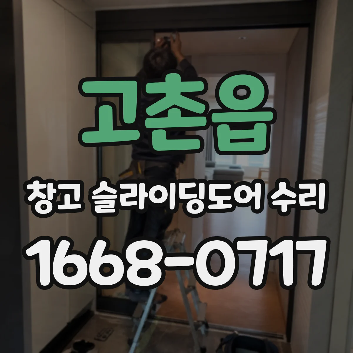 고촌읍 창고 슬라이딩도어 수리
