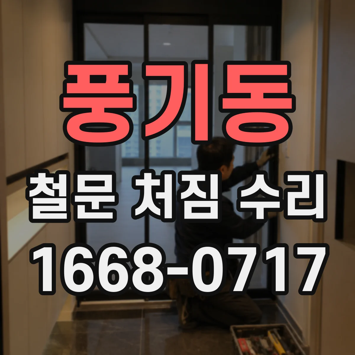 풍기동 철문 처짐 수리
