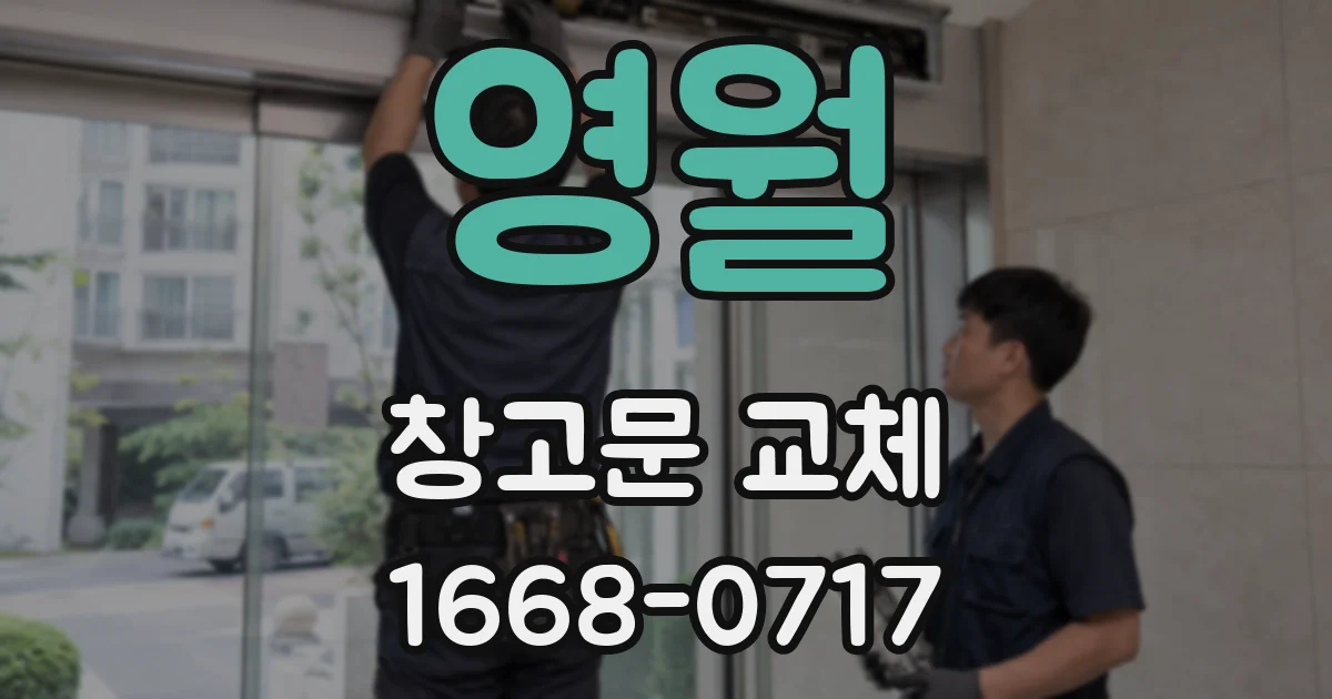 영월 창고문 교체