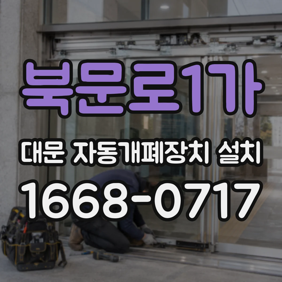 북문로1가 대문 자동개폐장치 설치