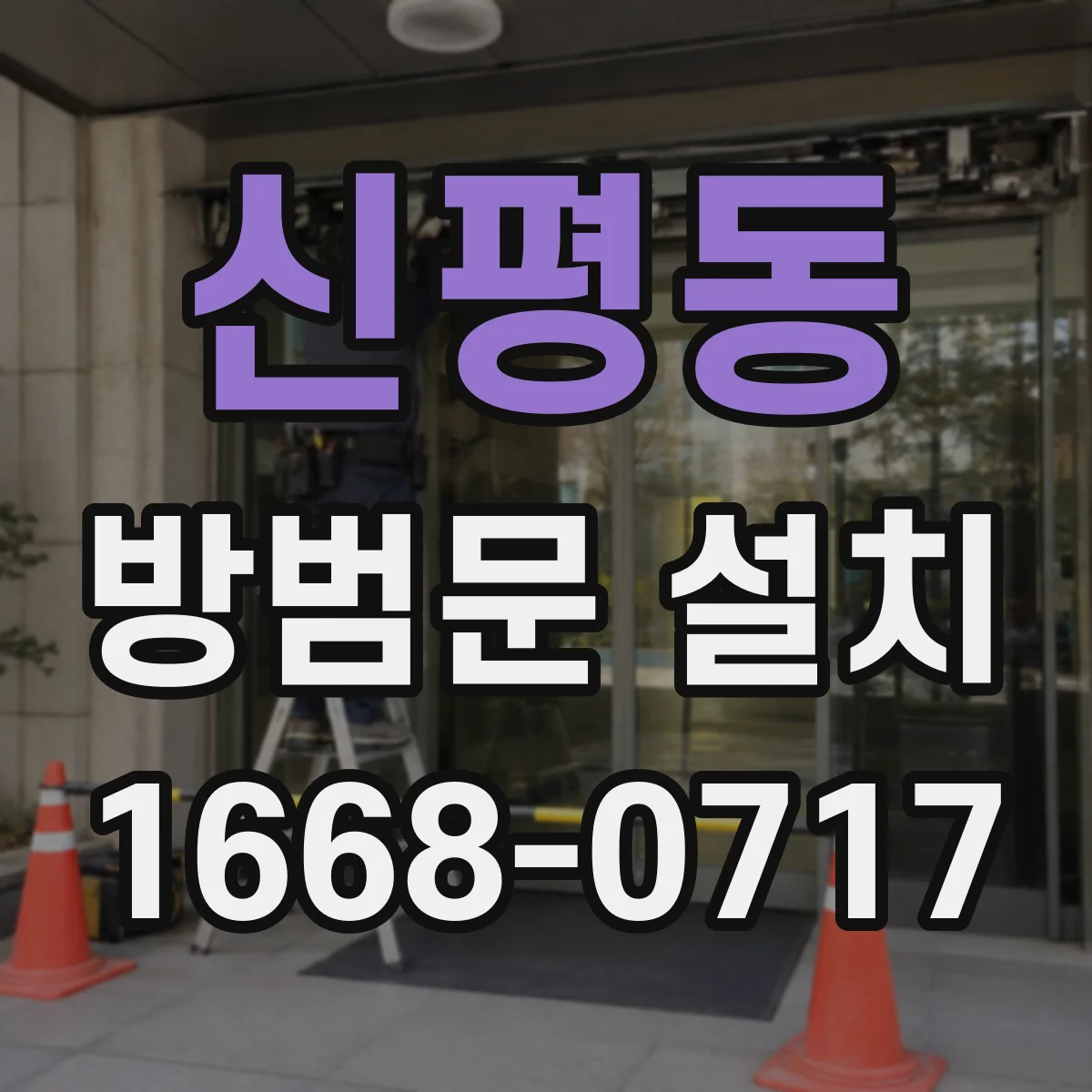 신평동 방범문 설치