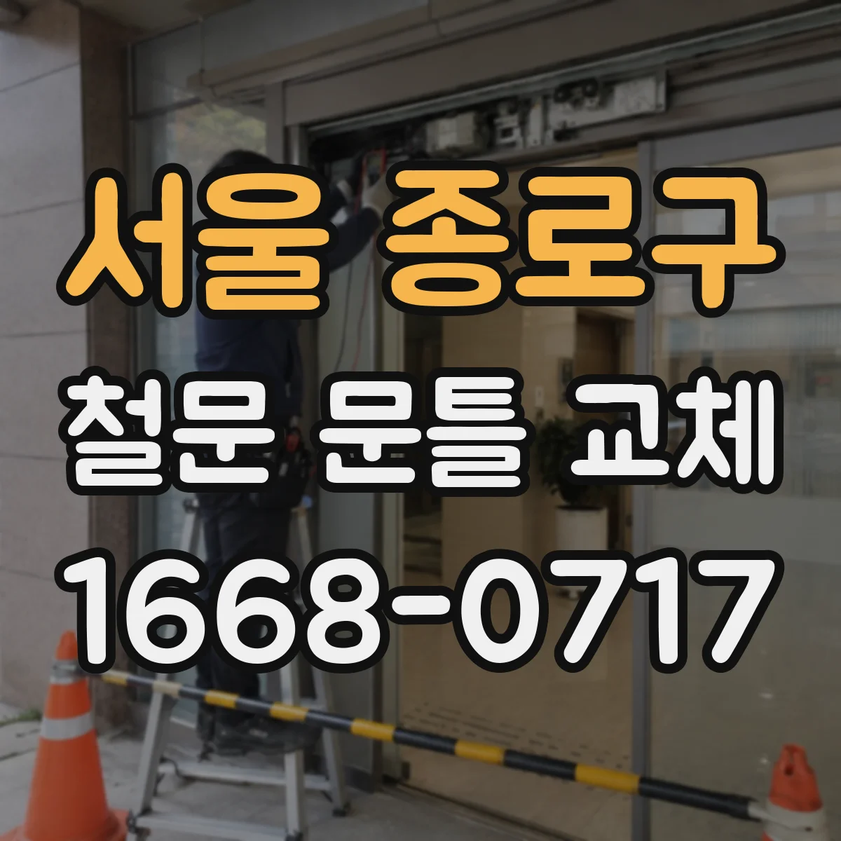 서울 종로구 철문 문틀 교체