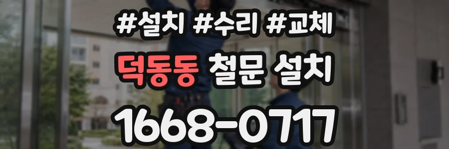 덕동동 철문 설치