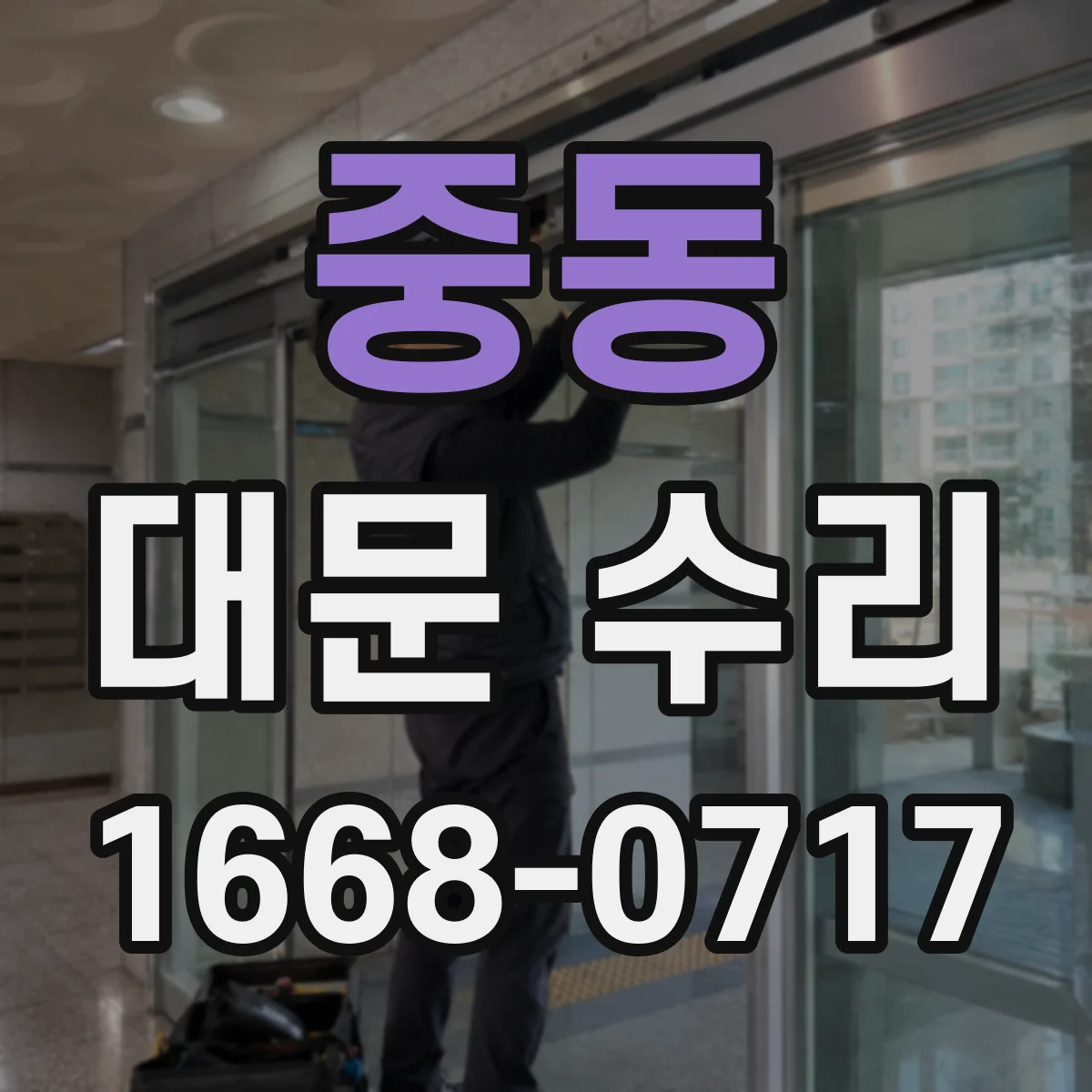 중동 대문 수리