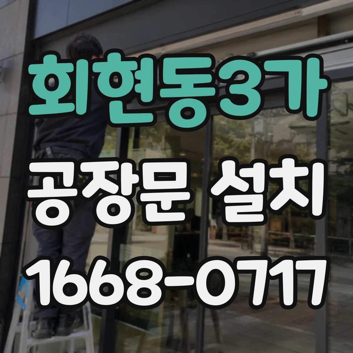 회현동3가 공장문 설치