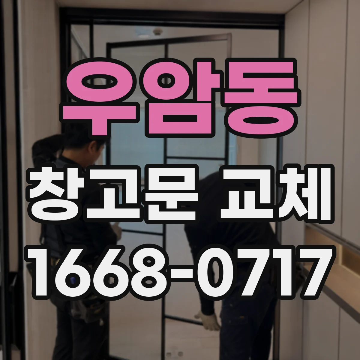 우암동 창고문 교체