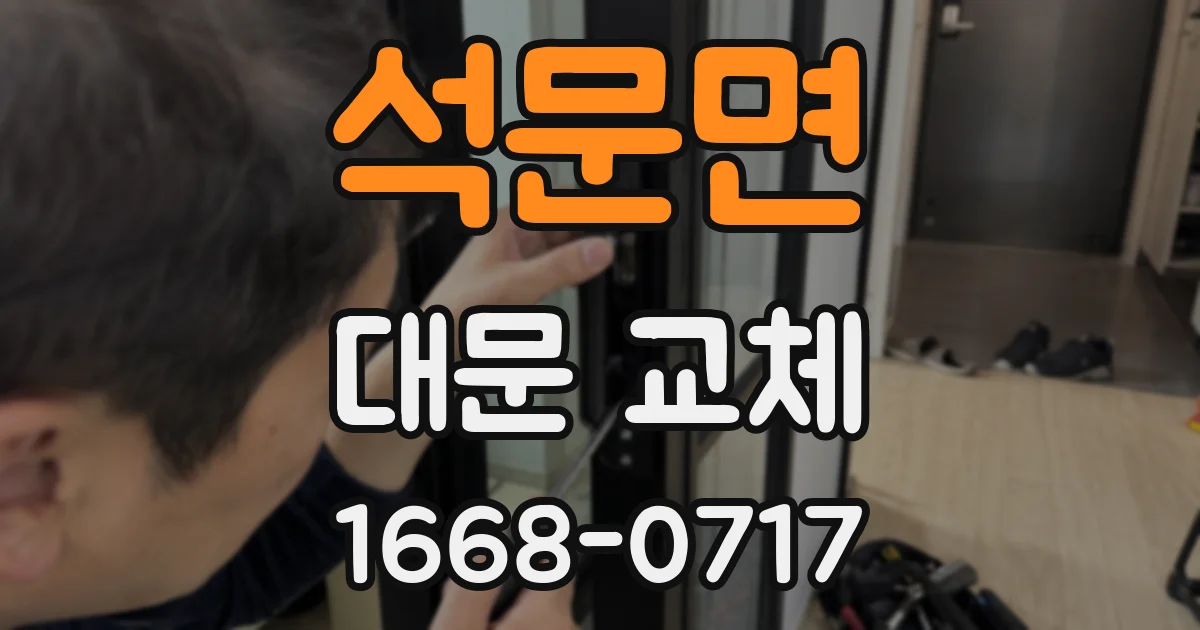 석문면 대문 교체