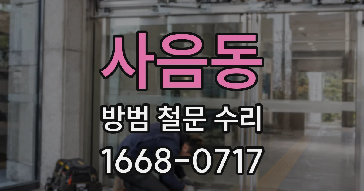 사음동 방범 철문 수리