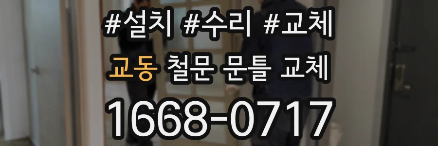 교동 철문 문틀 교체
