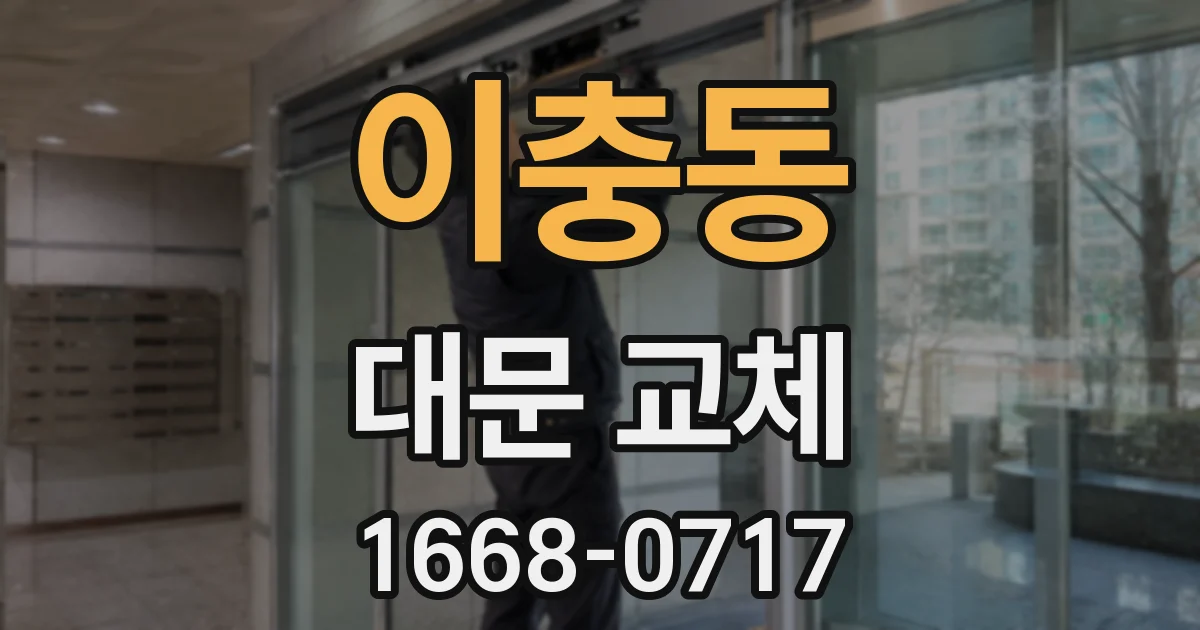 이충동 대문 교체