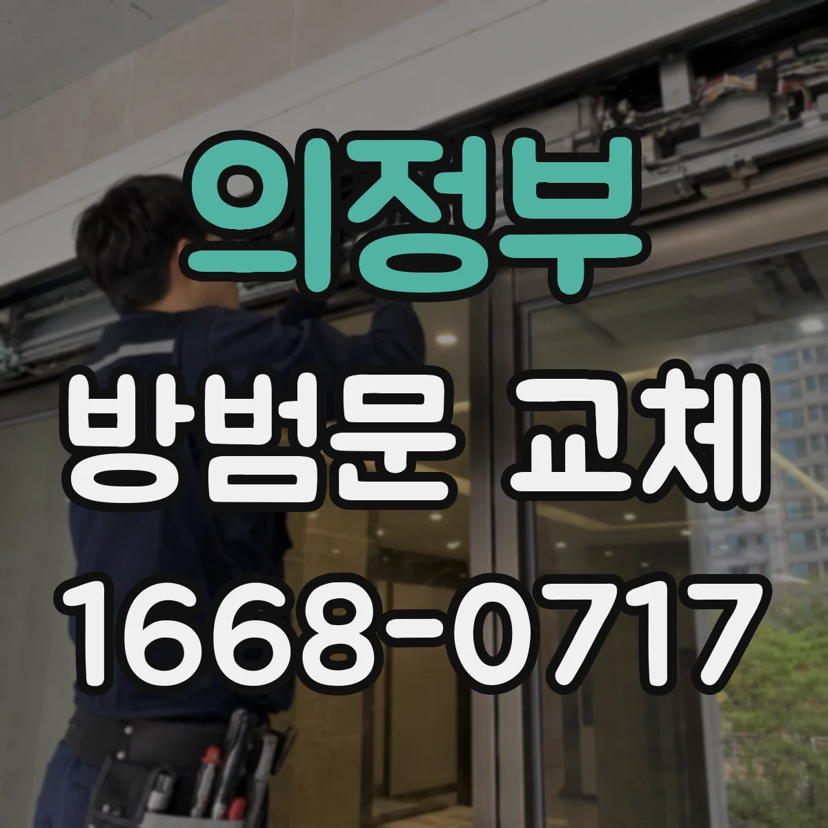의정부 방범문 교체