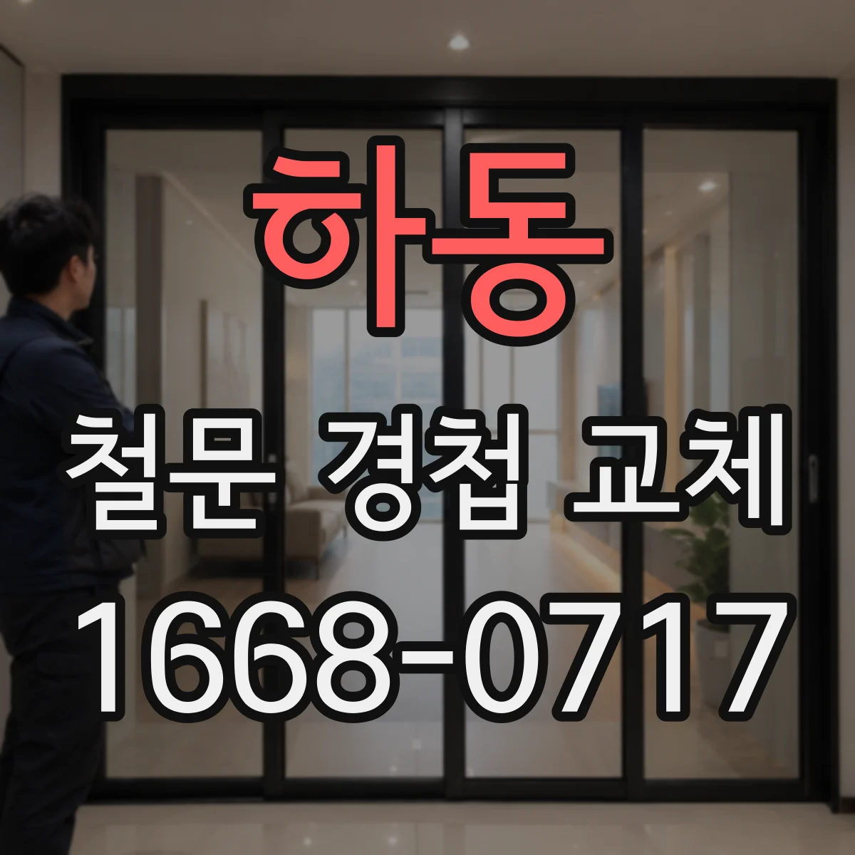하동 철문 경첩 교체