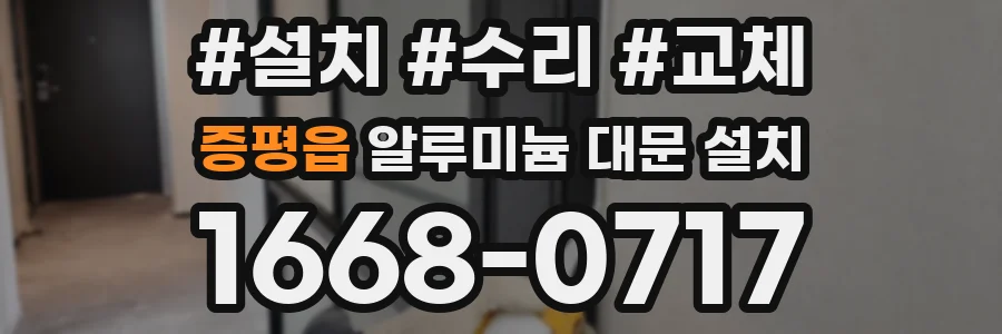 증평읍 알루미늄 대문 설치