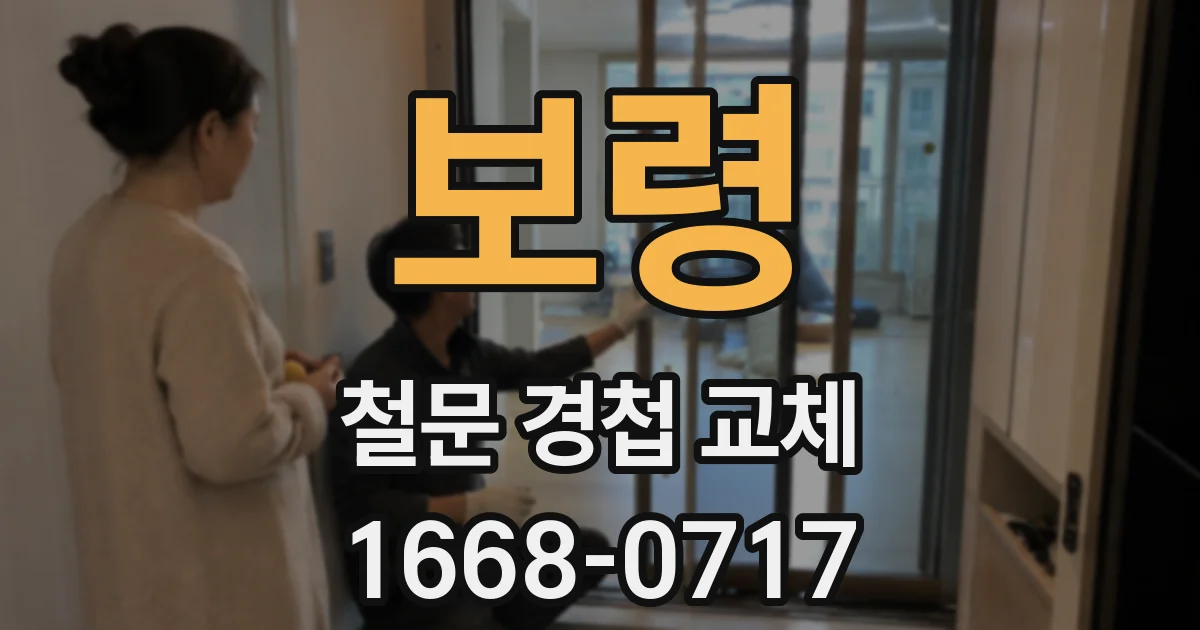 보령 철문 경첩 교체