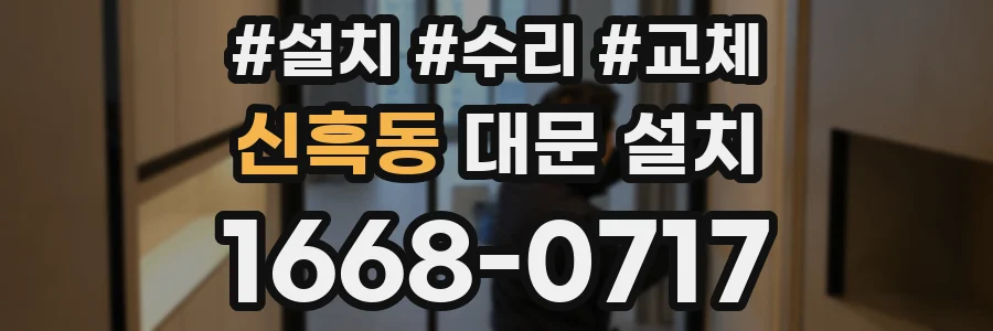 신흑동 대문 설치