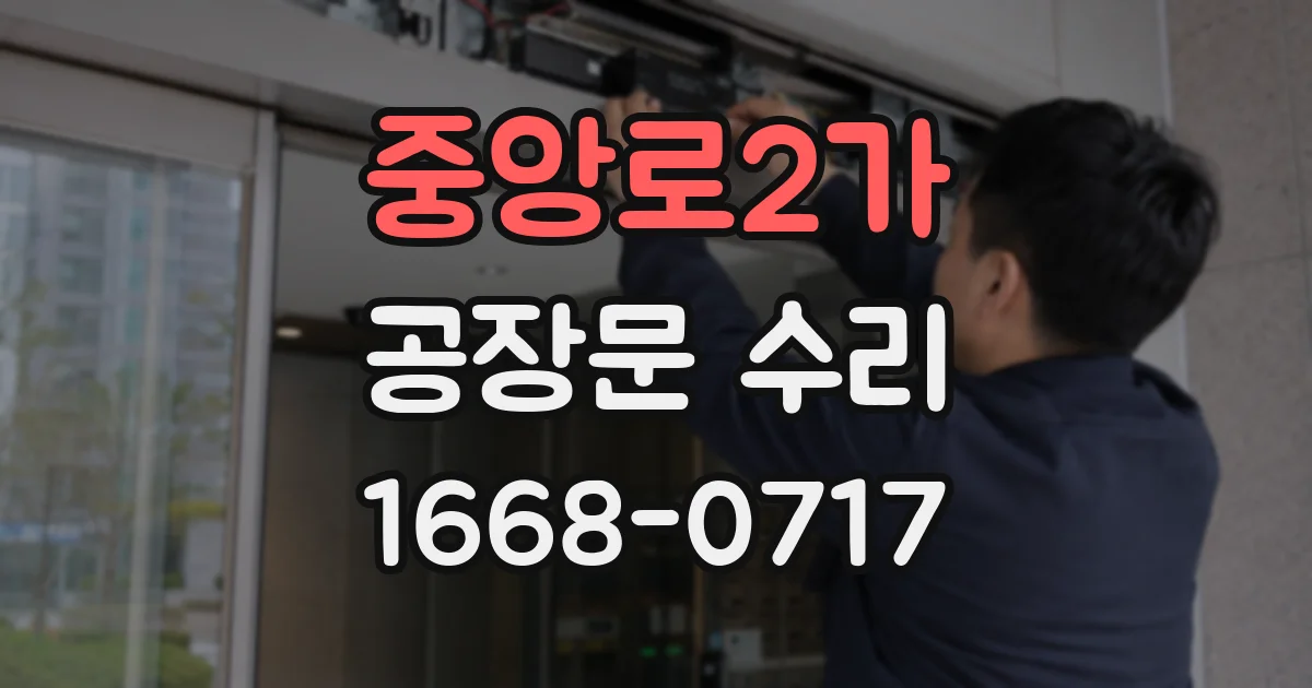 중앙로2가 공장문 수리
