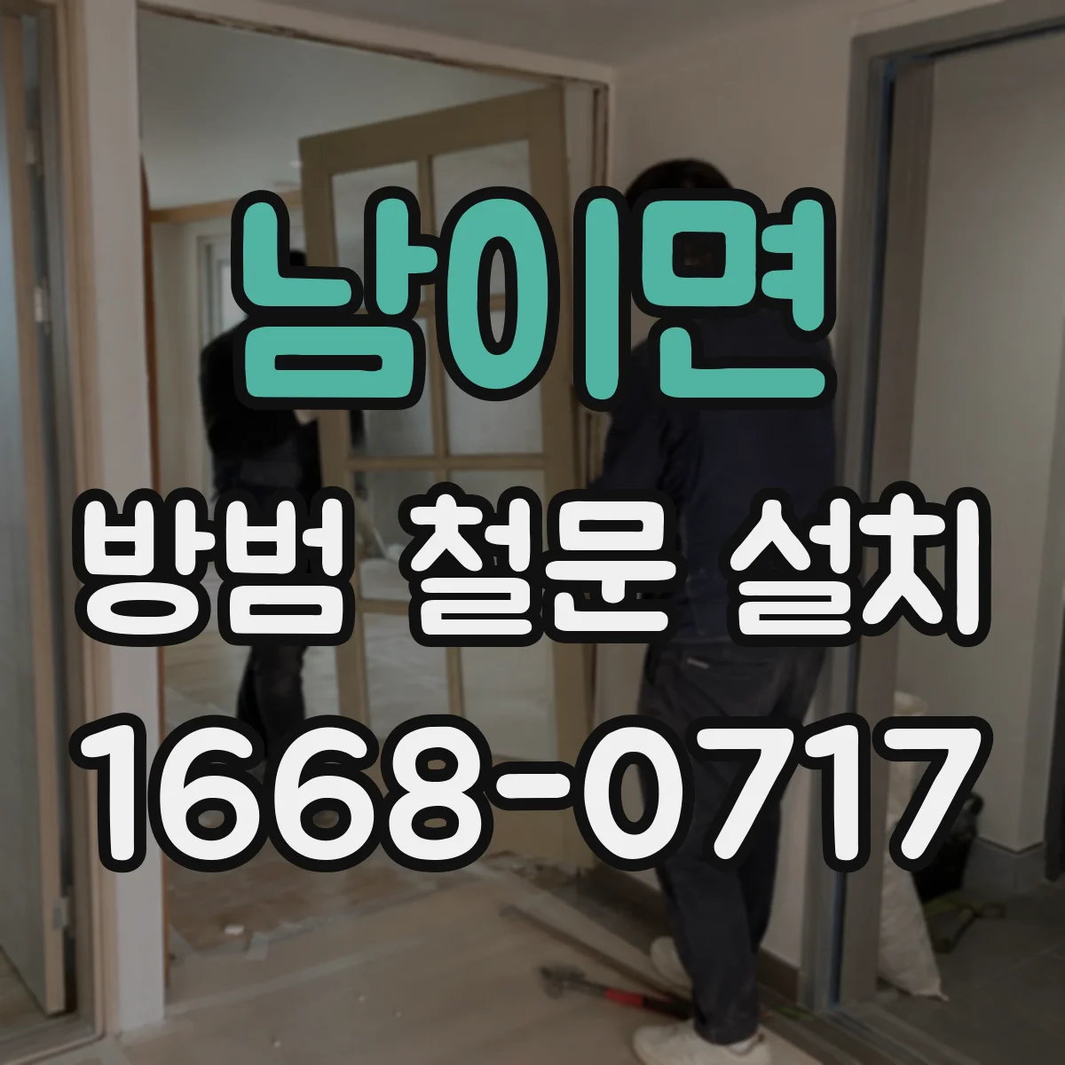 남이면 방범 철문 설치