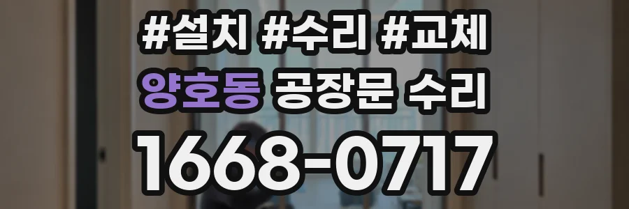 양호동 공장문 수리