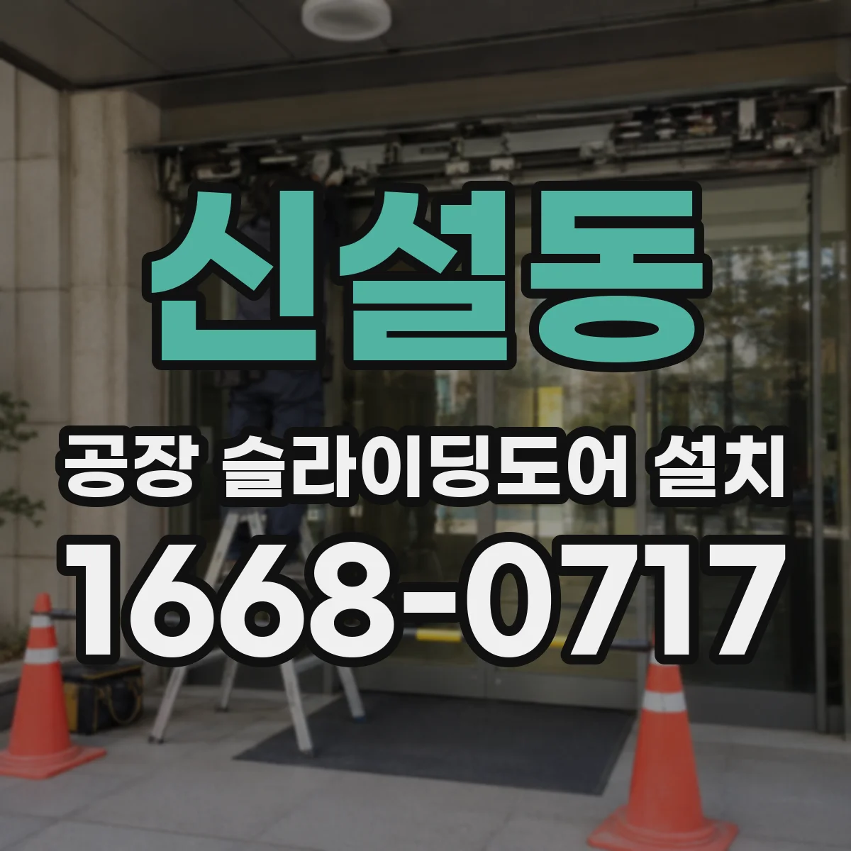 신설동 공장 슬라이딩도어 설치
