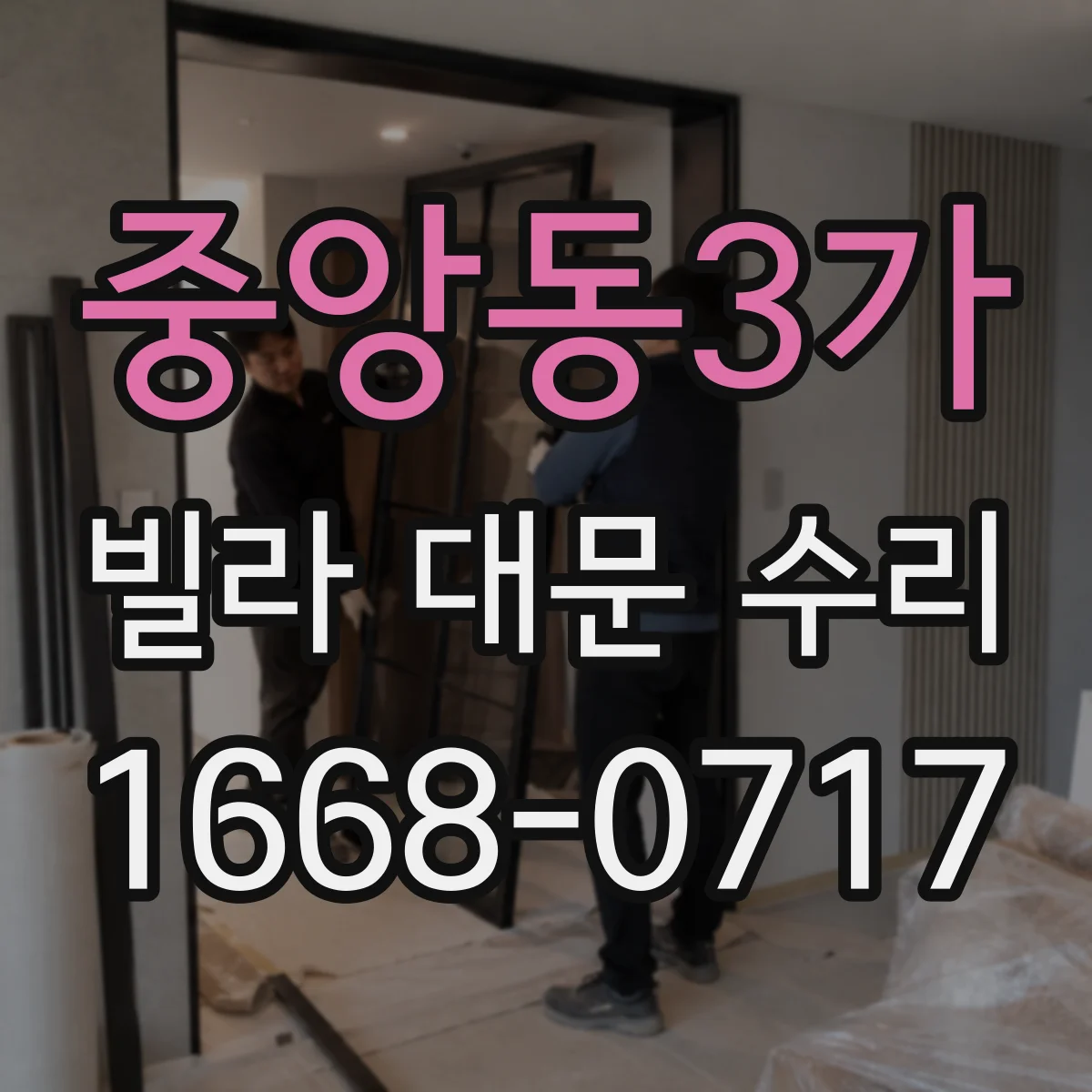 중앙동3가 빌라 대문 수리