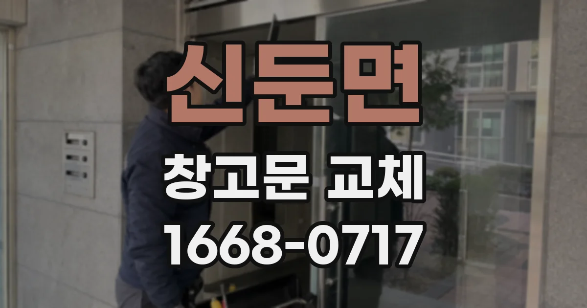 신둔면 창고문 교체