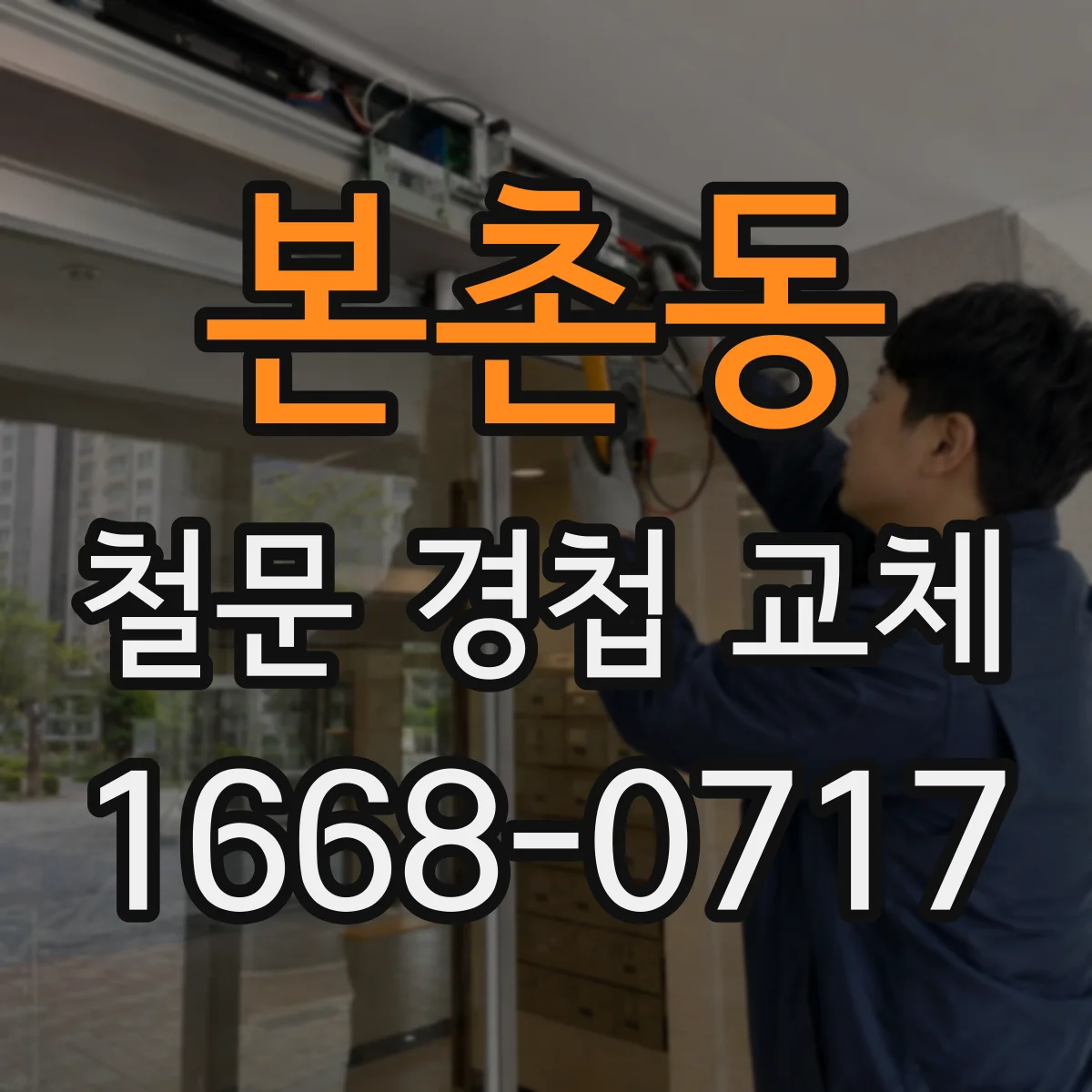 본촌동 철문 경첩 교체
