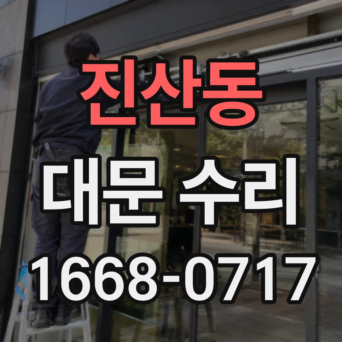 진산동 대문 수리