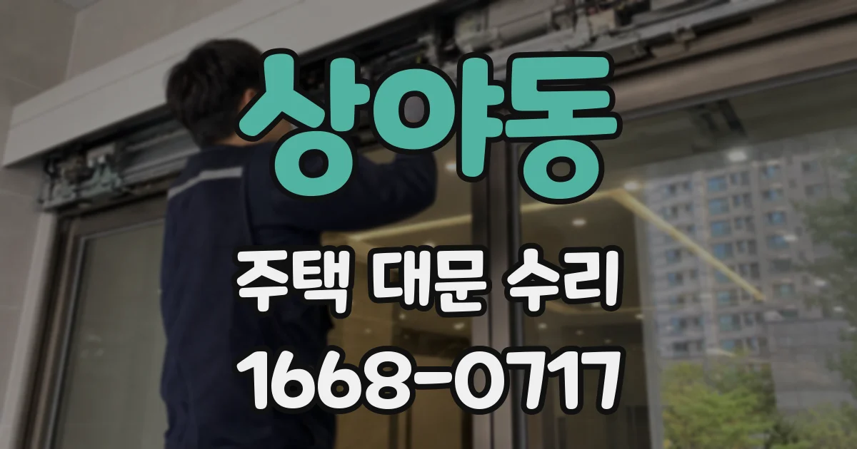 상야동 주택 대문 수리