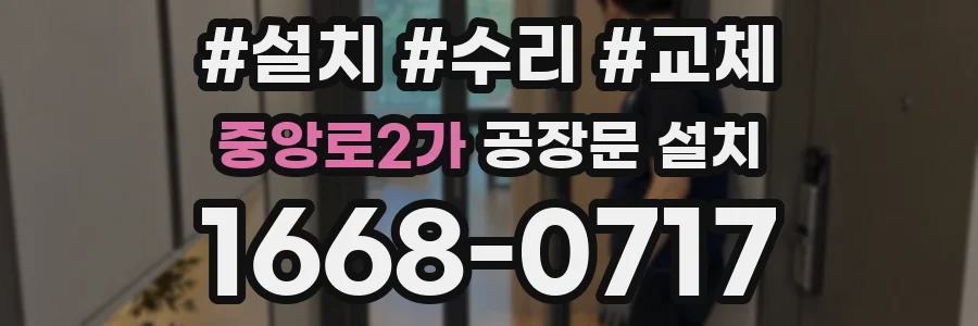 중앙로2가 공장문 설치