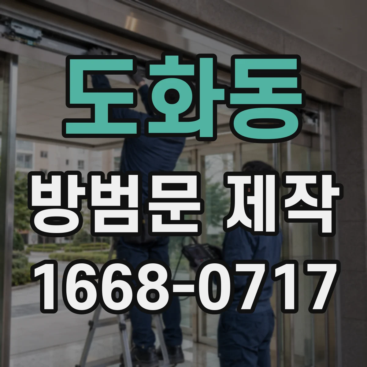 도화동 방범문 제작