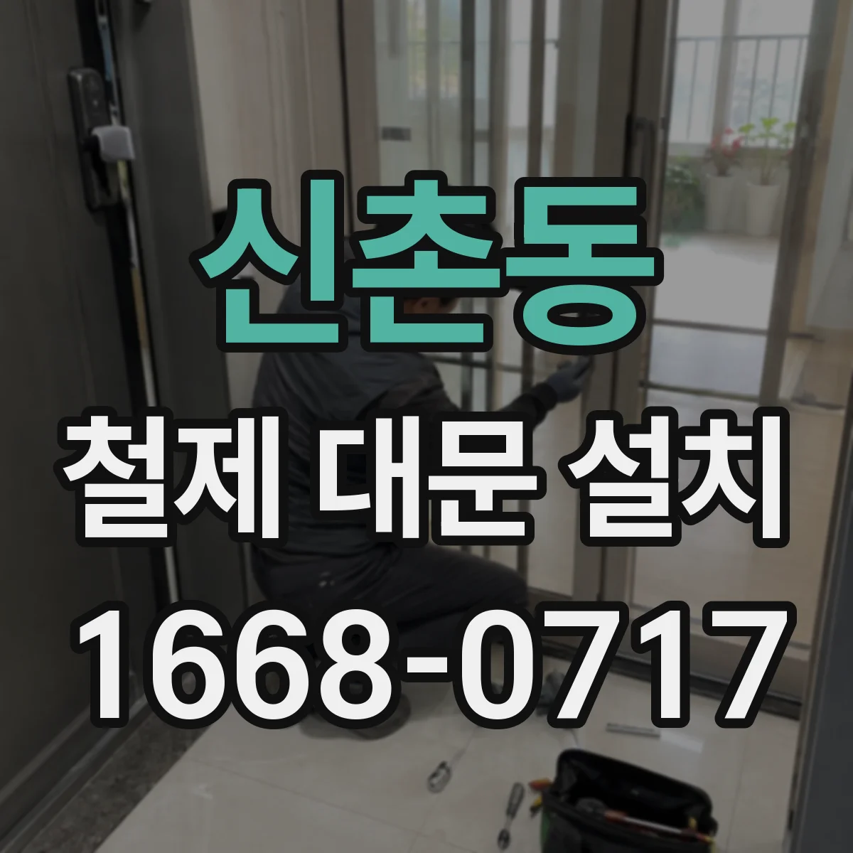 신촌동 철제 대문 설치