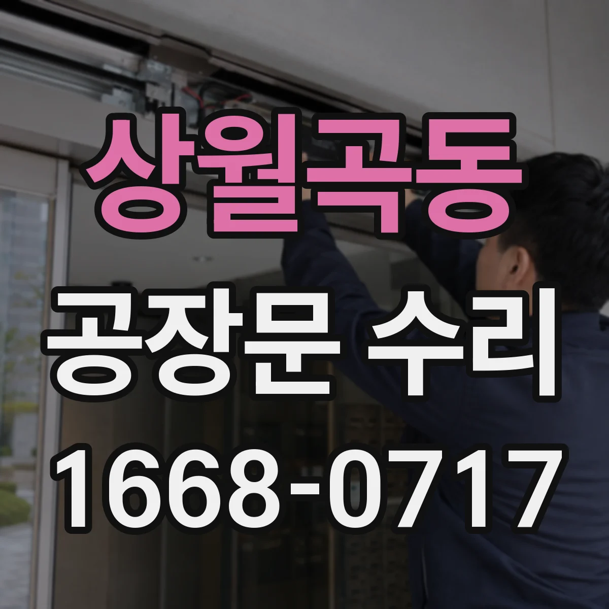 상월곡동 공장문 수리