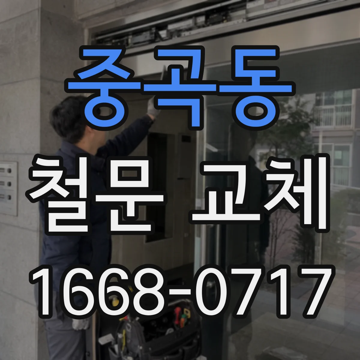 중곡동 철문 교체