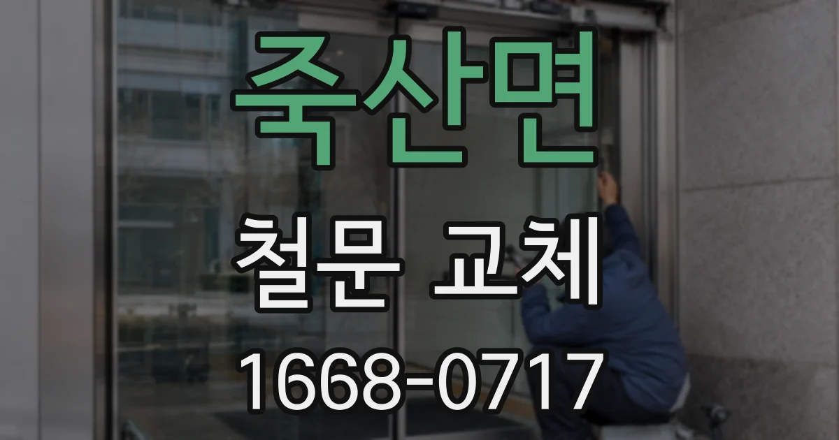 죽산면 철문 교체