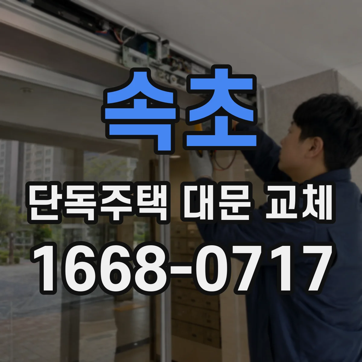 속초 단독주택 대문 교체