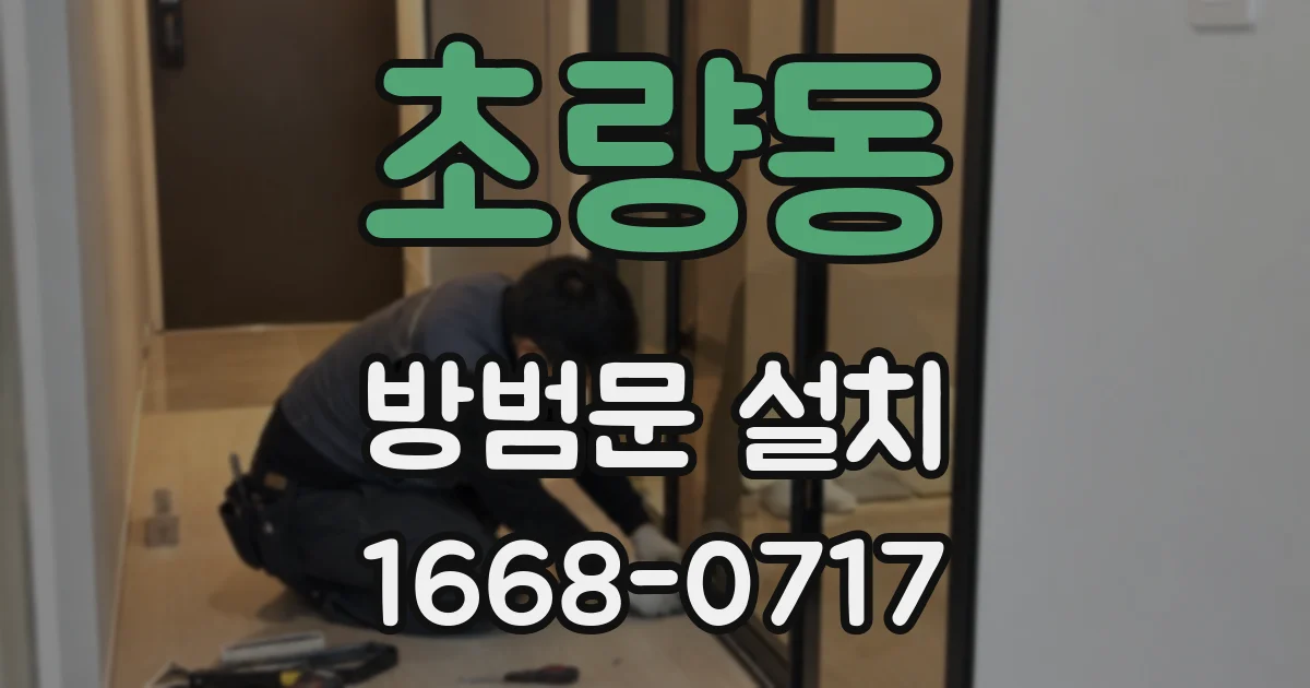 초량동 방범문 설치