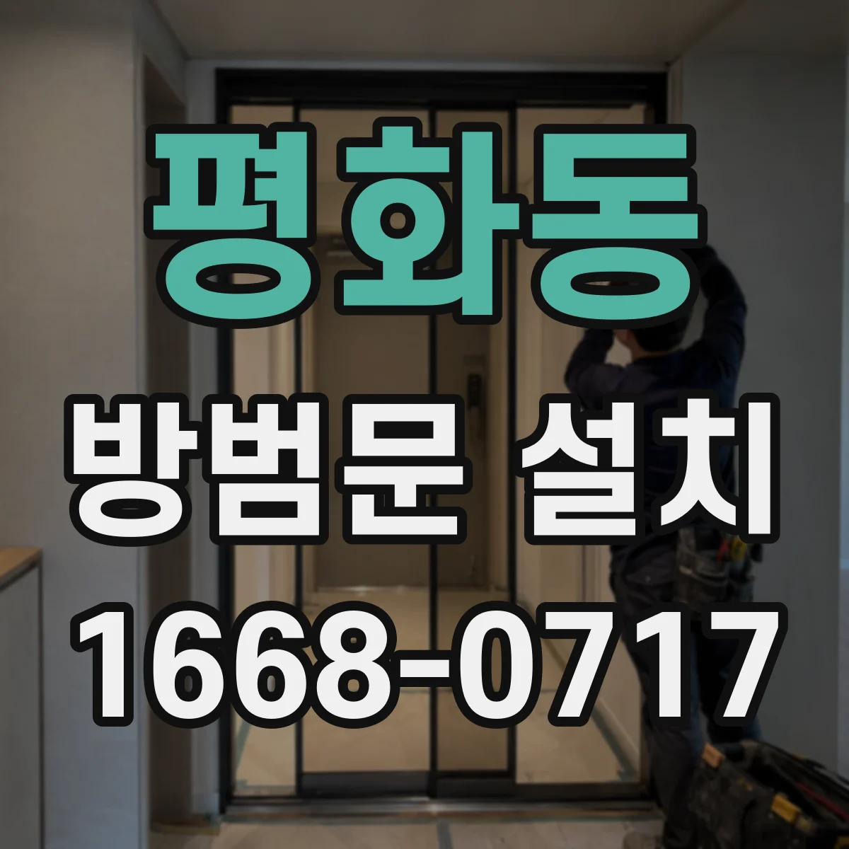 평화동 방범문 설치