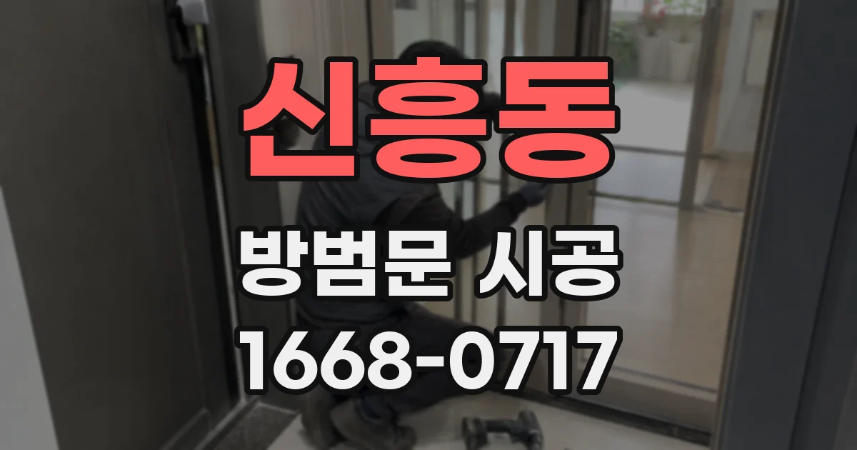 신흥동 방범문 시공
