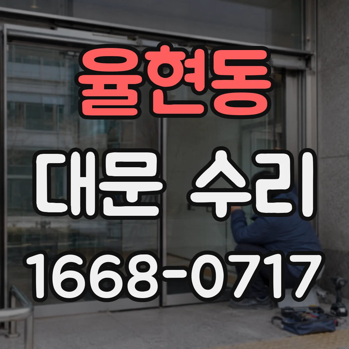 율현동 대문 수리