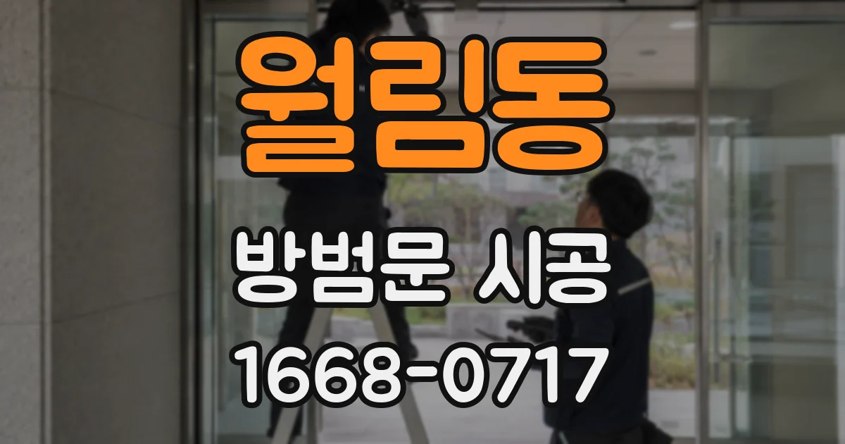 월림동 방범문 시공
