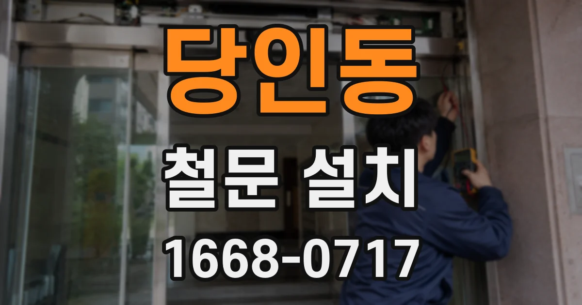당인동 철문 설치